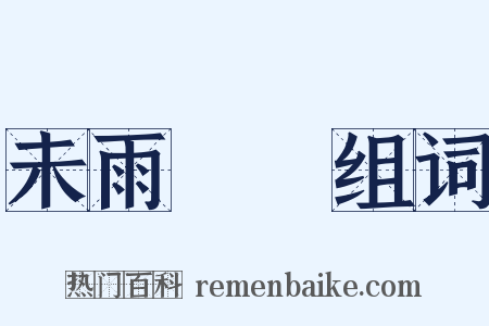 未雨綢繆组词是什么意思的图片